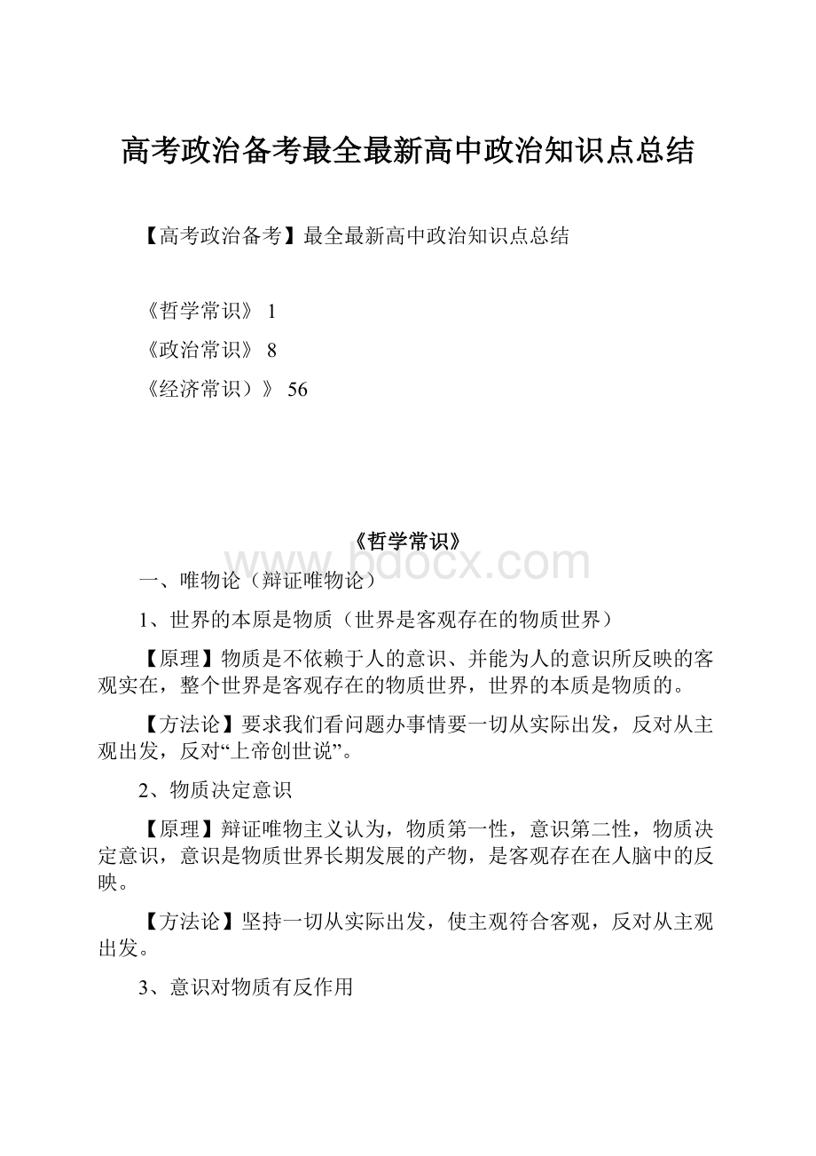 高考政治备考最全最新高中政治知识点总结.docx_第1页