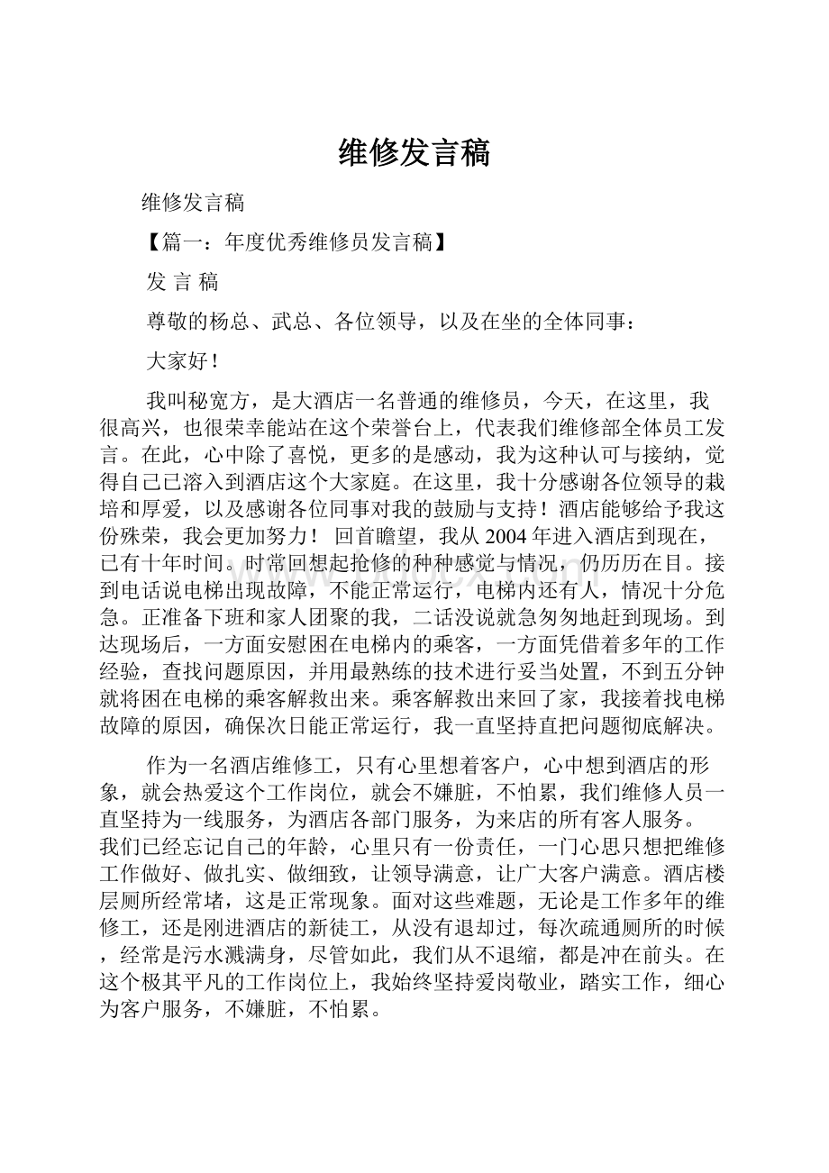 维修发言稿.docx_第1页