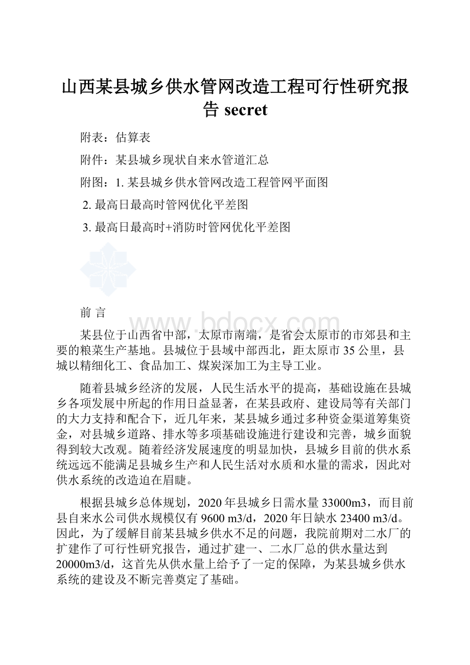 山西某县城乡供水管网改造工程可行性研究报告secret.docx_第1页