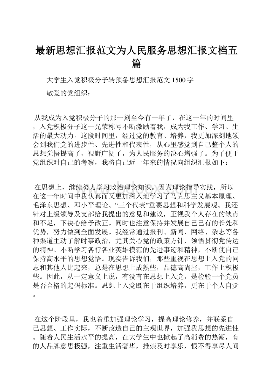 最新思想汇报范文为人民服务思想汇报文档五篇.docx_第1页