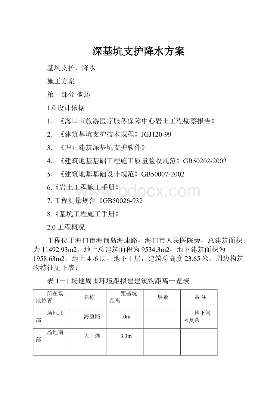 深基坑支护降水方案.docx