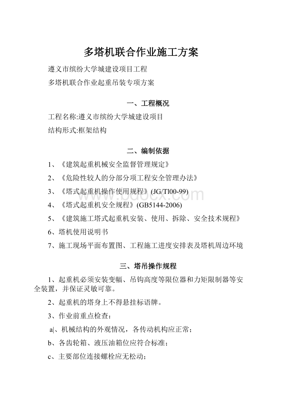 多塔机联合作业施工方案.docx