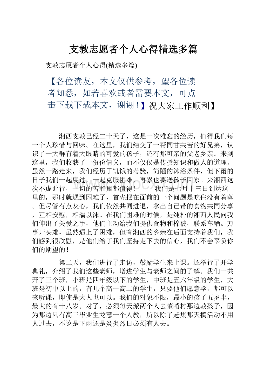 支教志愿者个人心得精选多篇.docx_第1页