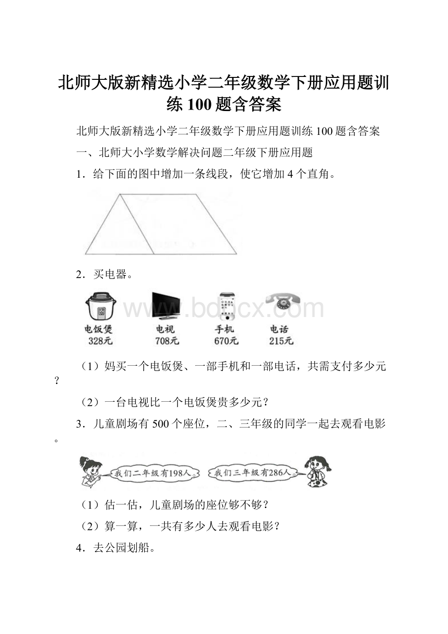 北师大版新精选小学二年级数学下册应用题训练100题含答案.docx_第1页