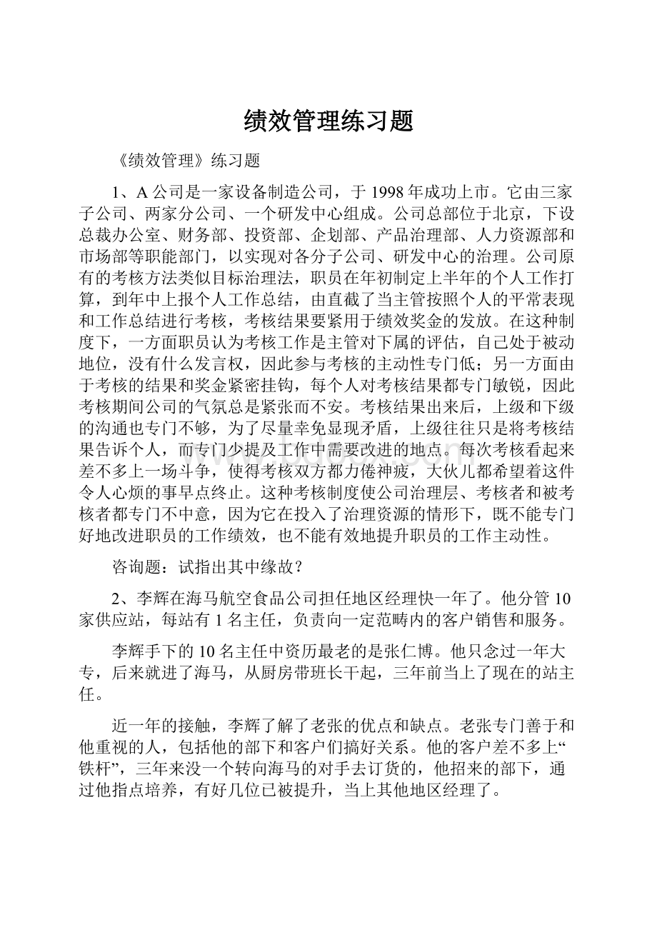 绩效管理练习题.docx_第1页