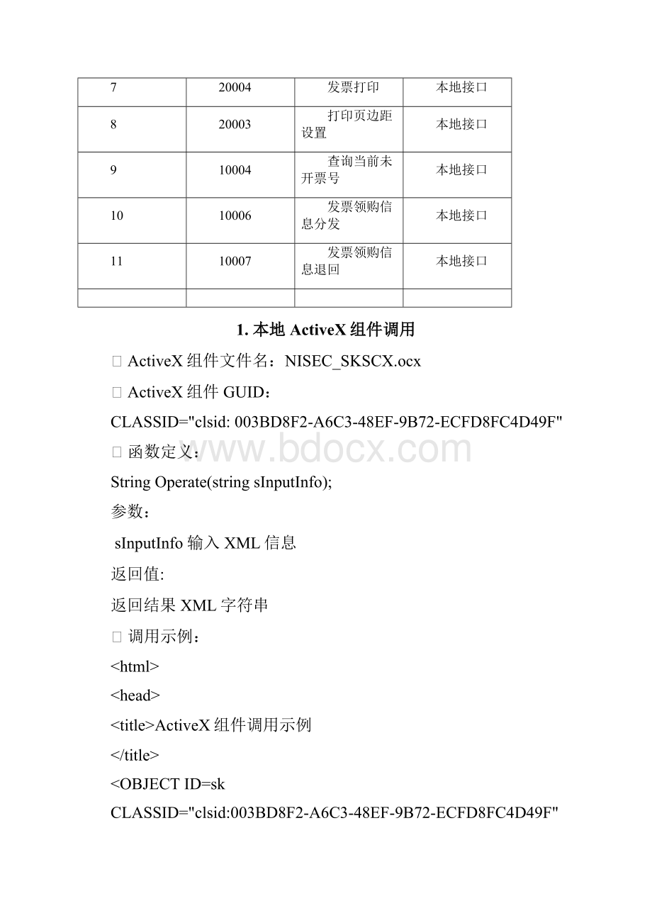 增值税管理系统百望接口.docx_第3页