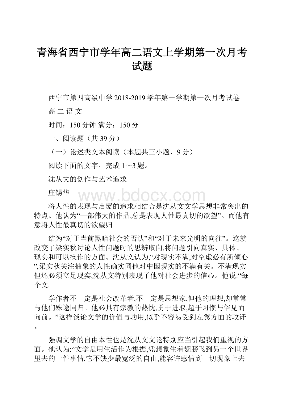 青海省西宁市学年高二语文上学期第一次月考试题.docx_第1页