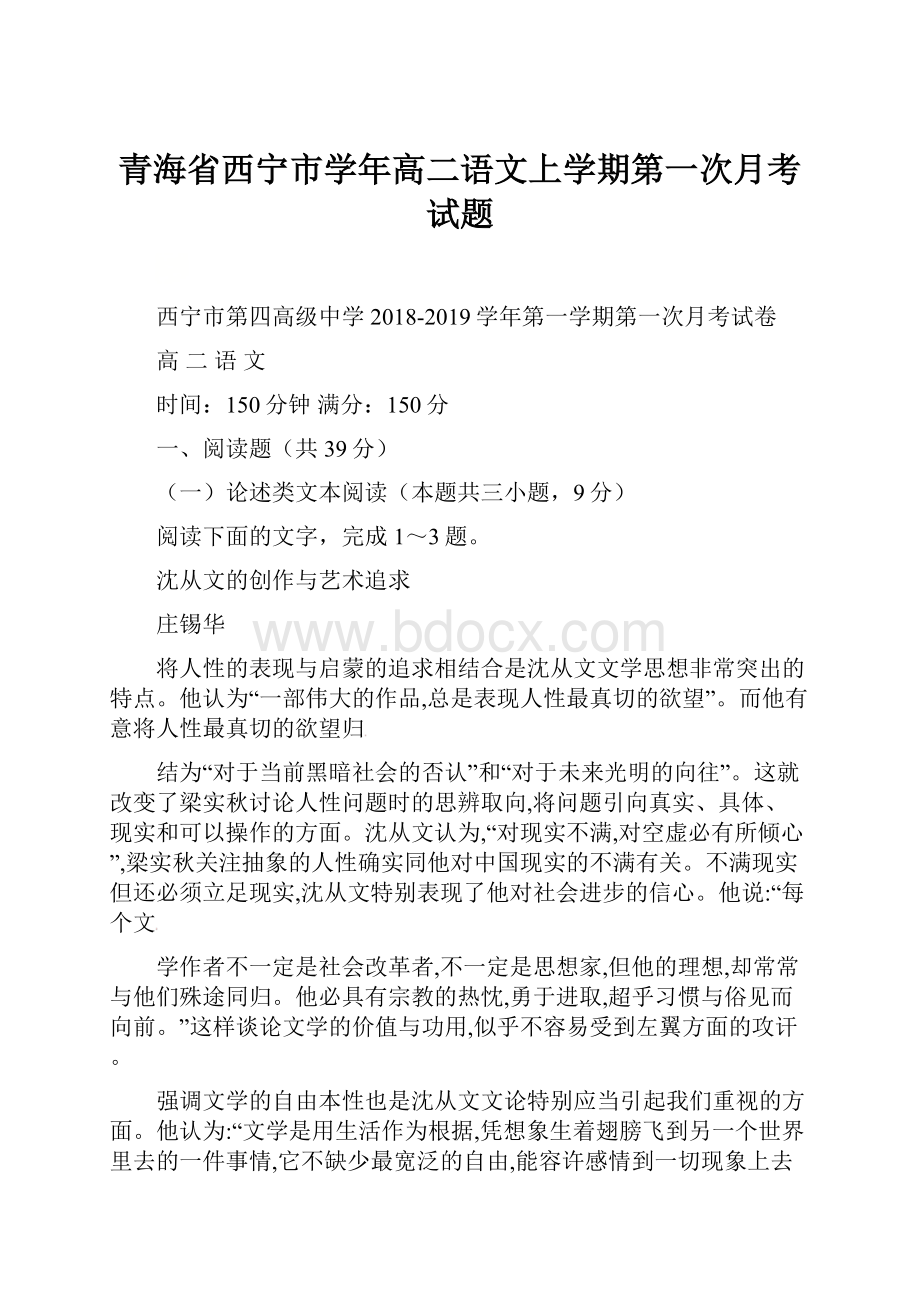 青海省西宁市学年高二语文上学期第一次月考试题.docx