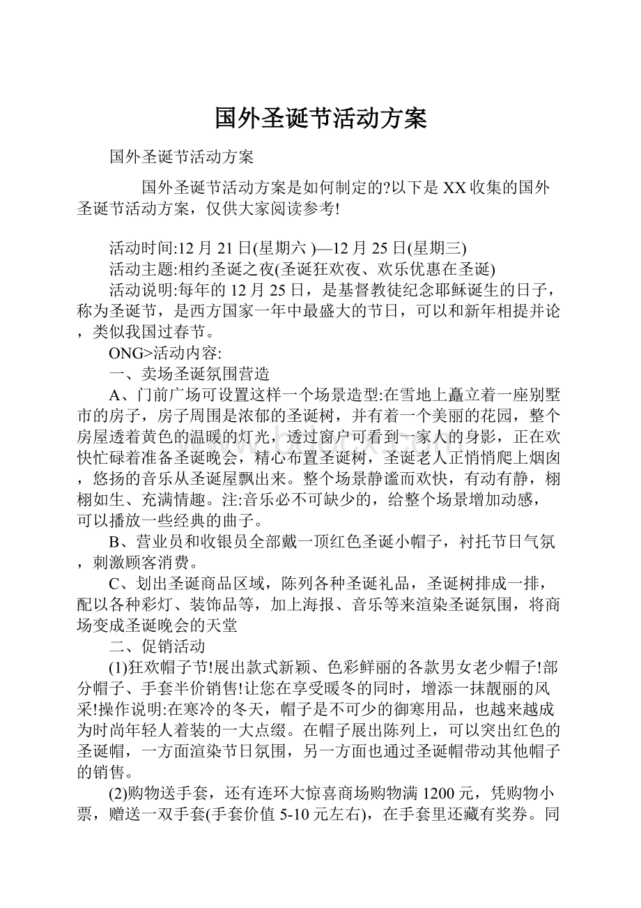 国外圣诞节活动方案.docx_第1页