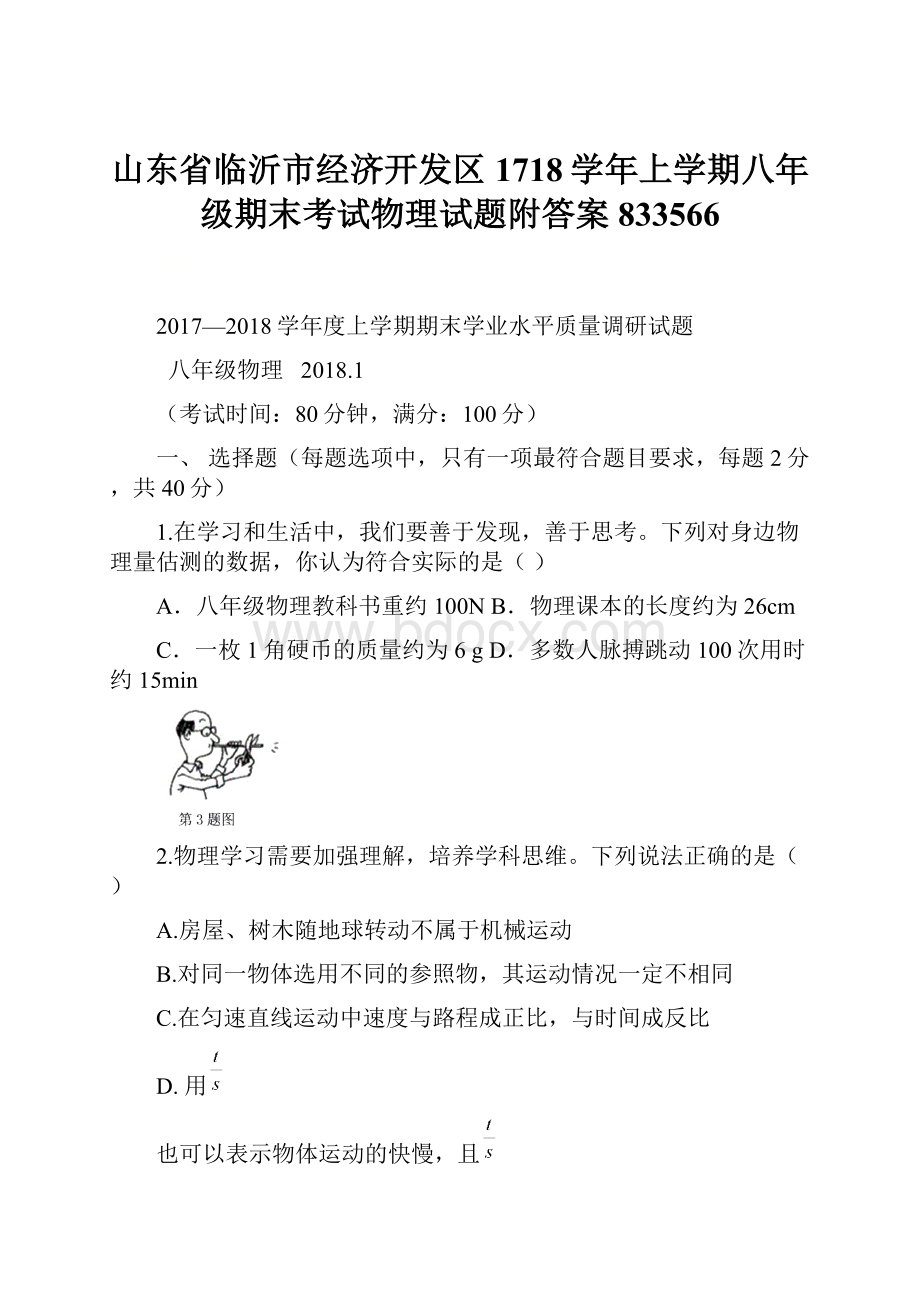 山东省临沂市经济开发区1718学年上学期八年级期末考试物理试题附答案833566.docx_第1页