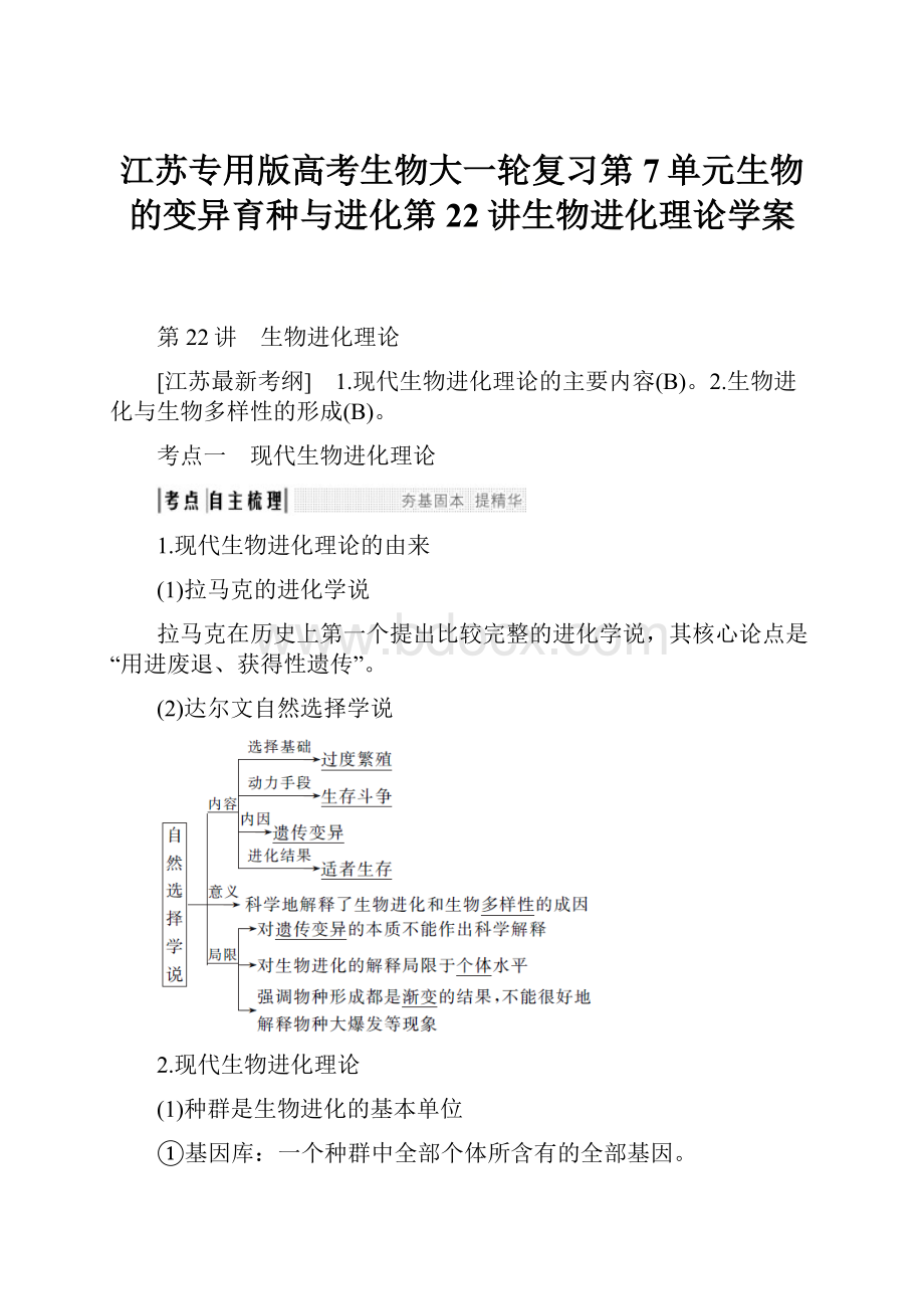 江苏专用版高考生物大一轮复习第7单元生物的变异育种与进化第22讲生物进化理论学案.docx_第1页