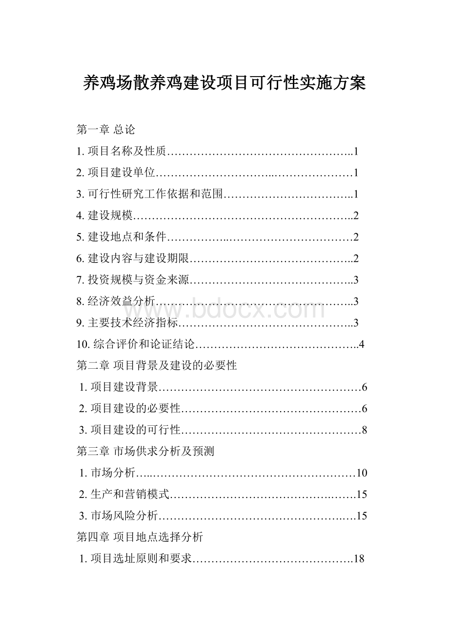 养鸡场散养鸡建设项目可行性实施方案.docx_第1页