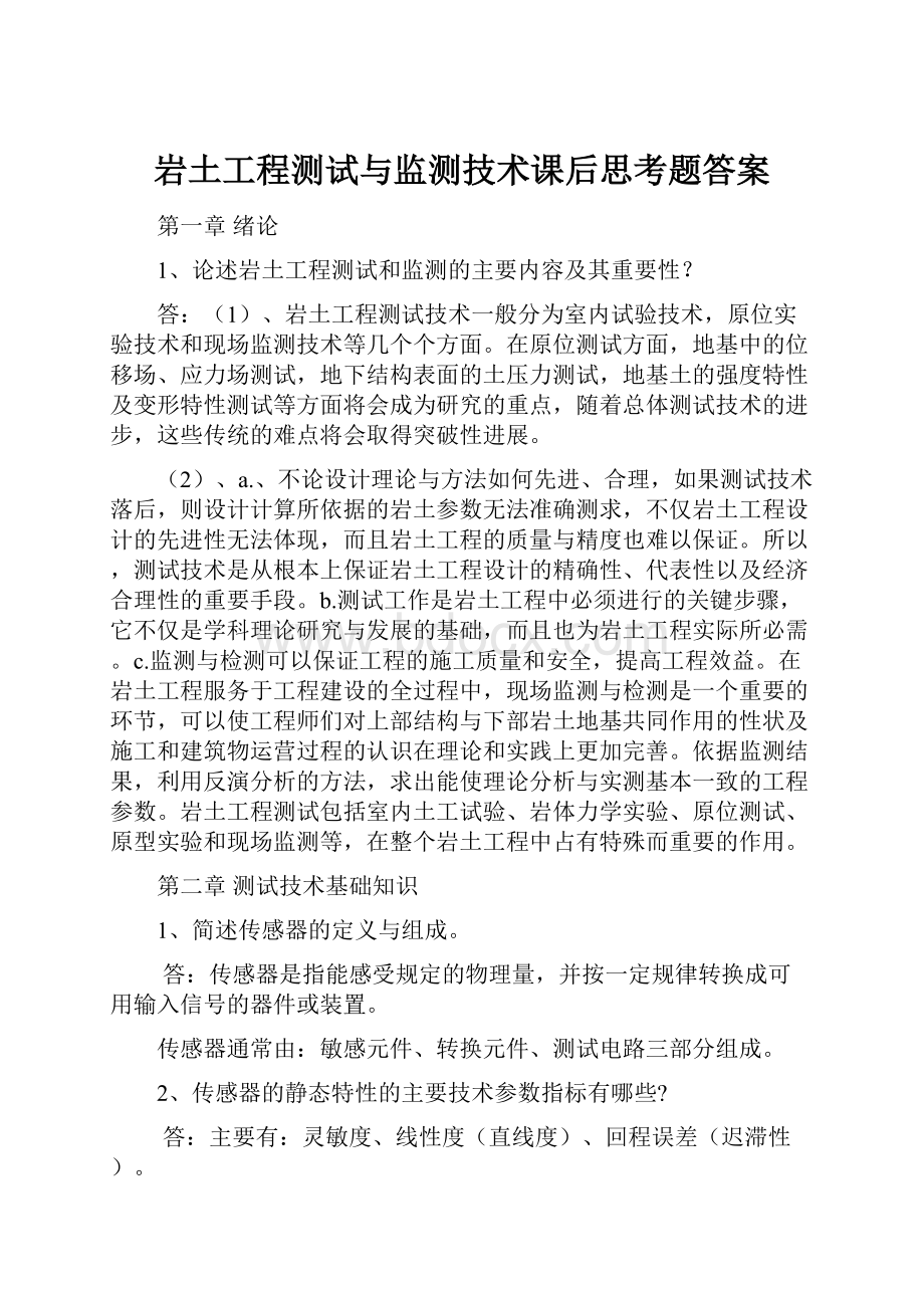 岩土工程测试与监测技术课后思考题答案.docx