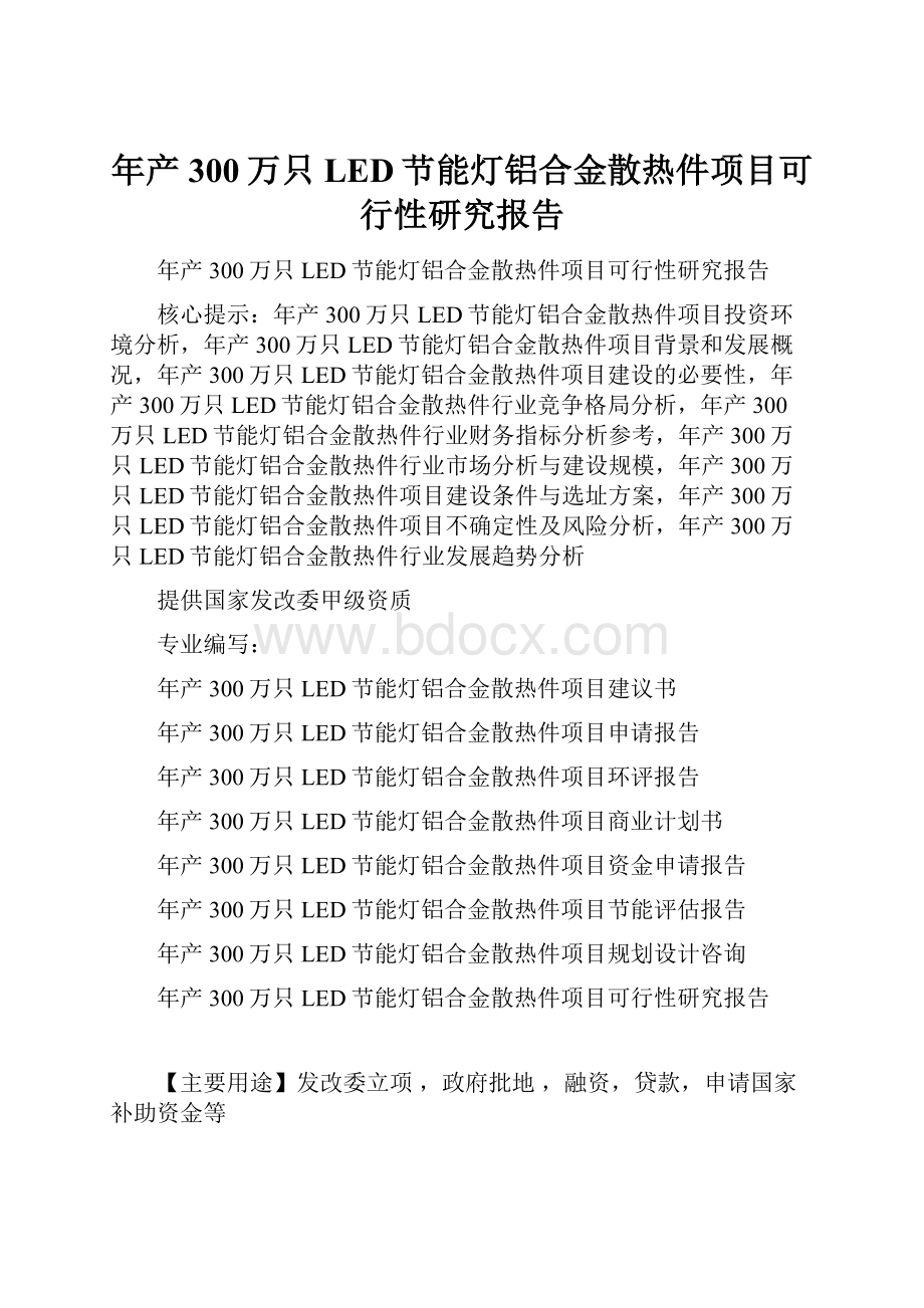 年产300万只LED节能灯铝合金散热件项目可行性研究报告.docx_第1页