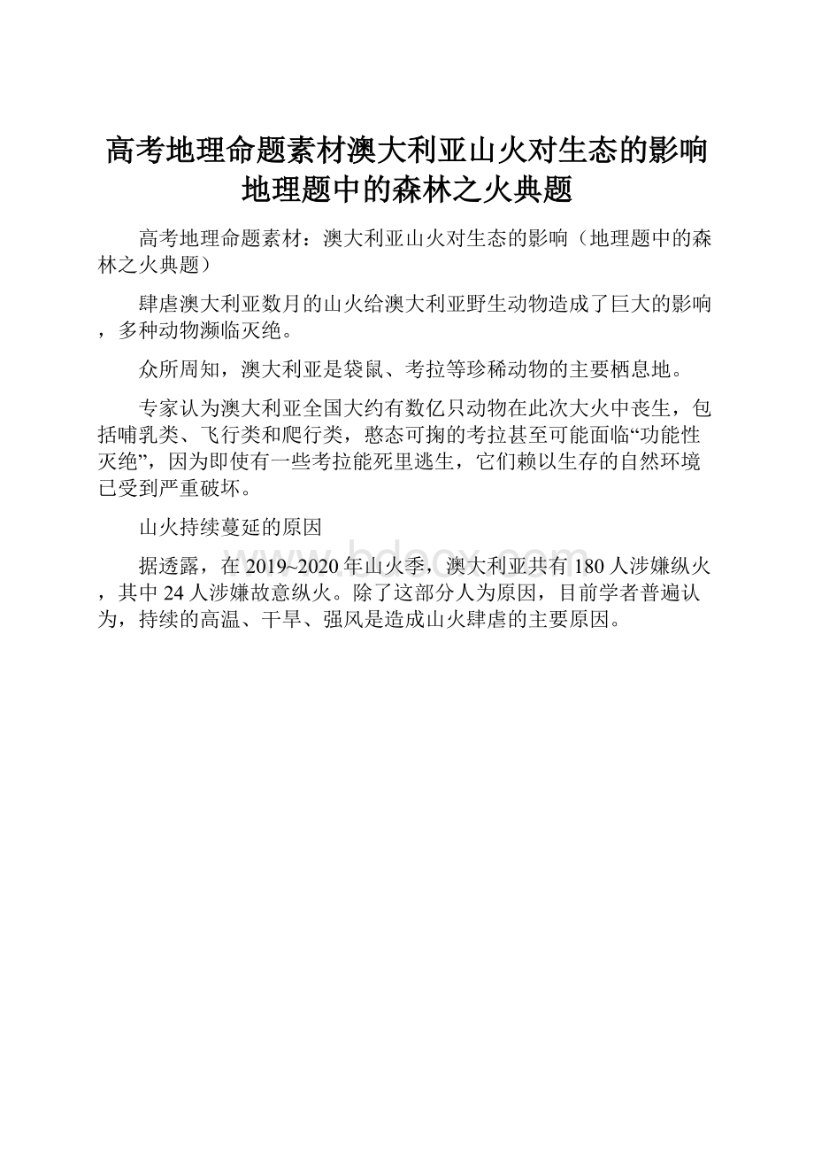 高考地理命题素材澳大利亚山火对生态的影响地理题中的森林之火典题.docx