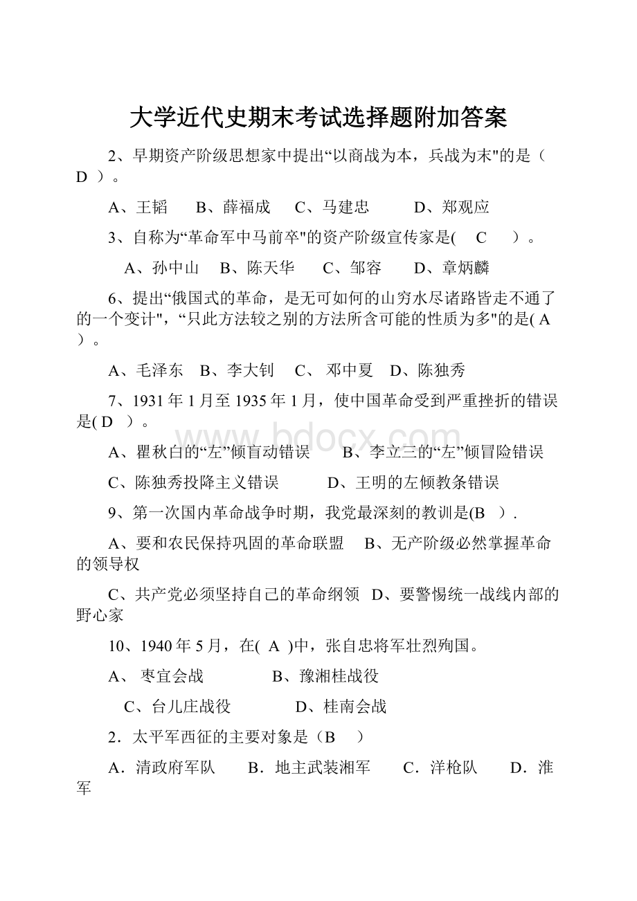 大学近代史期末考试选择题附加答案.docx_第1页