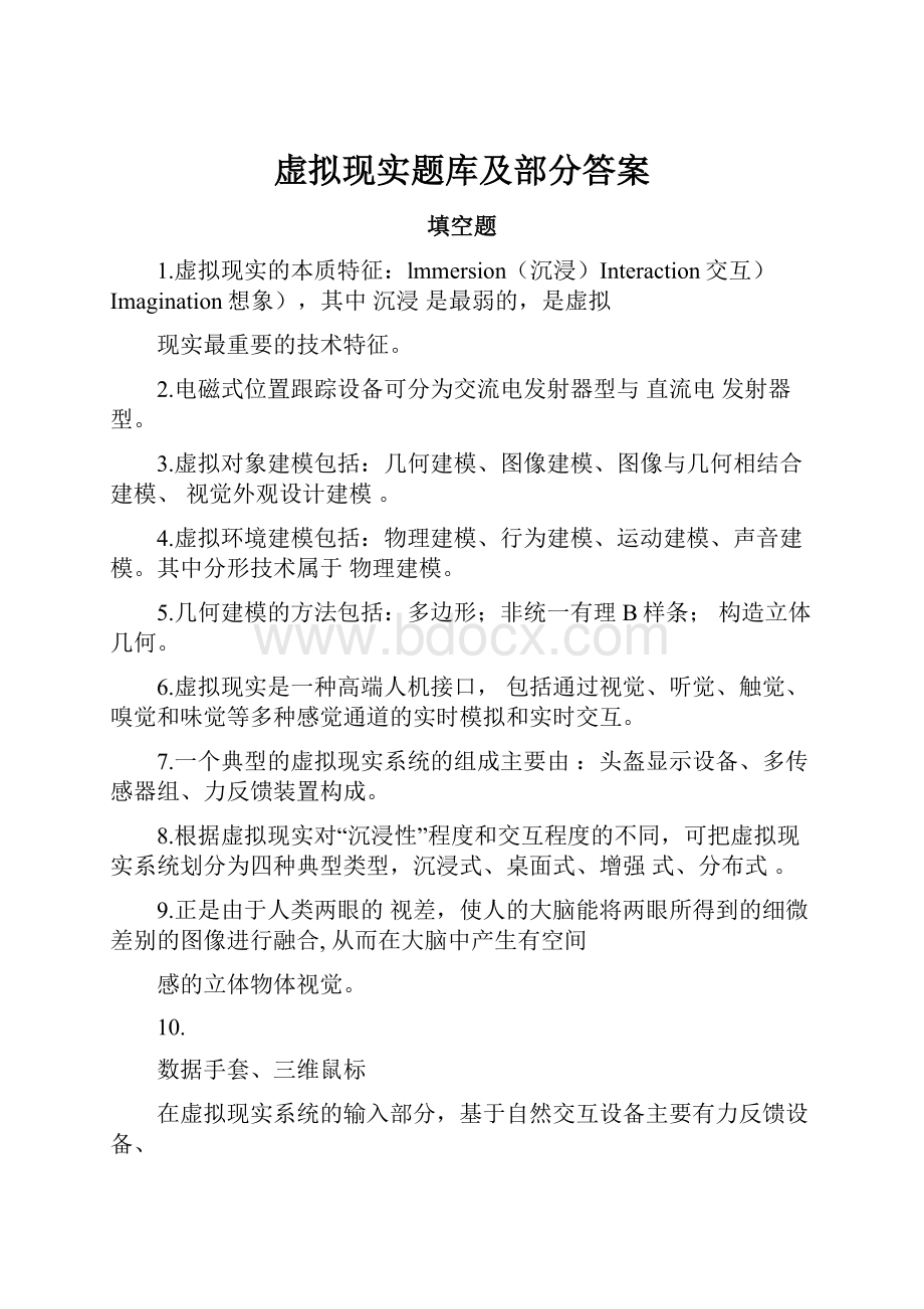 虚拟现实题库及部分答案.docx_第1页