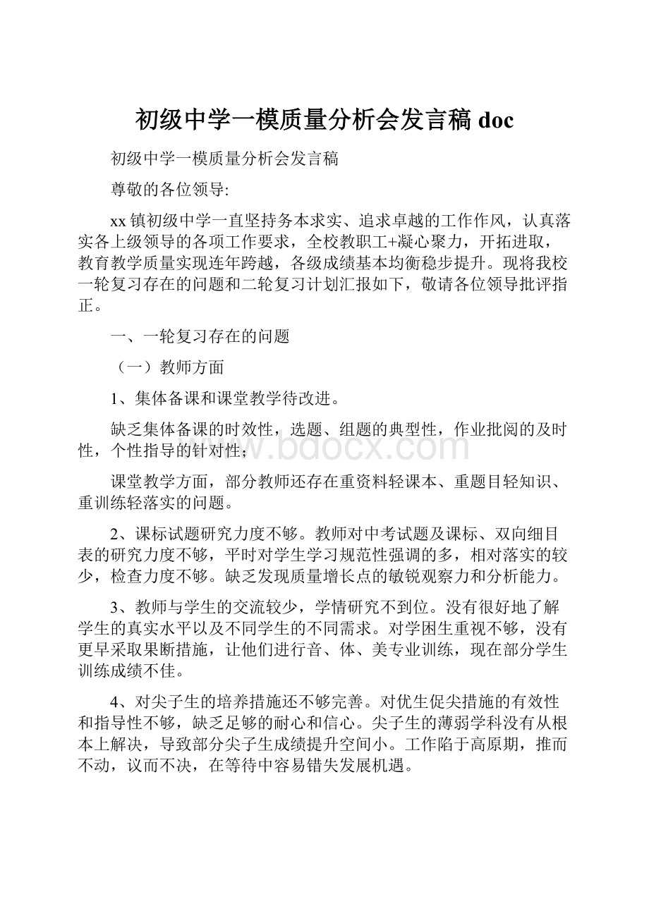 初级中学一模质量分析会发言稿doc.docx_第1页