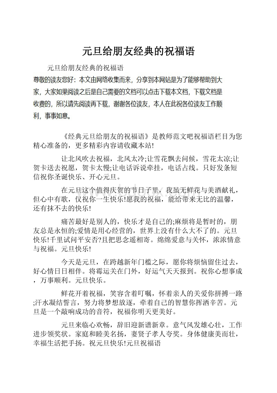 元旦给朋友经典的祝福语.docx_第1页