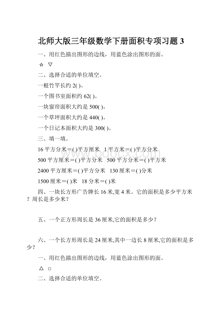 北师大版三年级数学下册面积专项习题3.docx