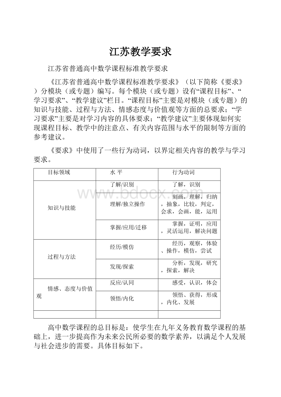 江苏教学要求.docx