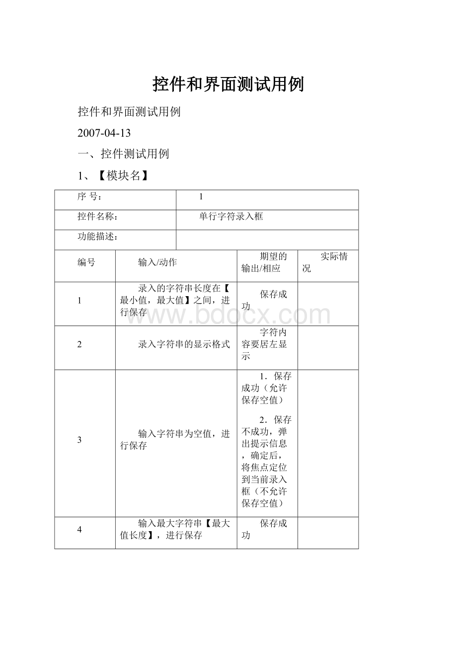 控件和界面测试用例.docx_第1页