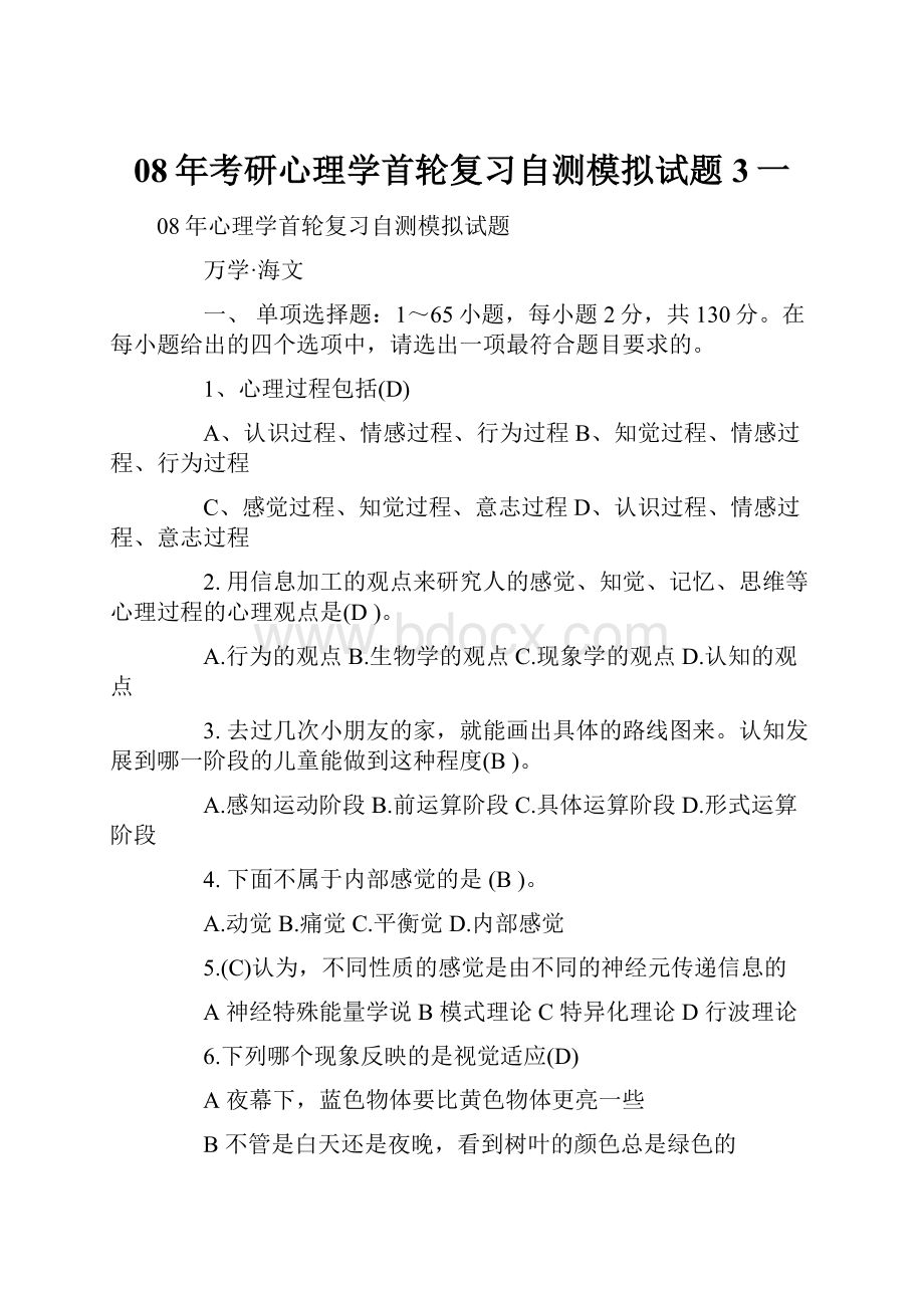 08年考研心理学首轮复习自测模拟试题3一.docx