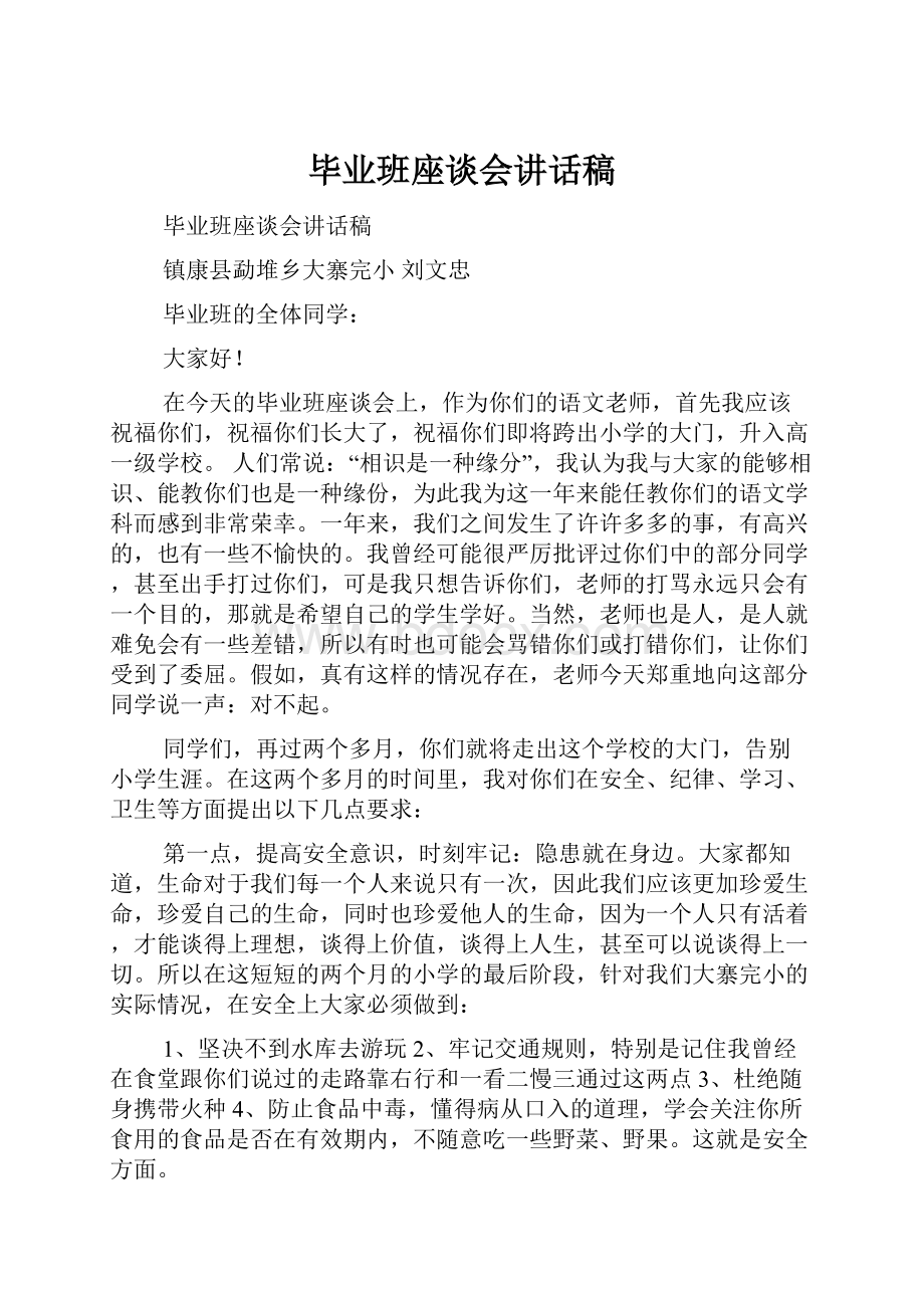 毕业班座谈会讲话稿.docx_第1页