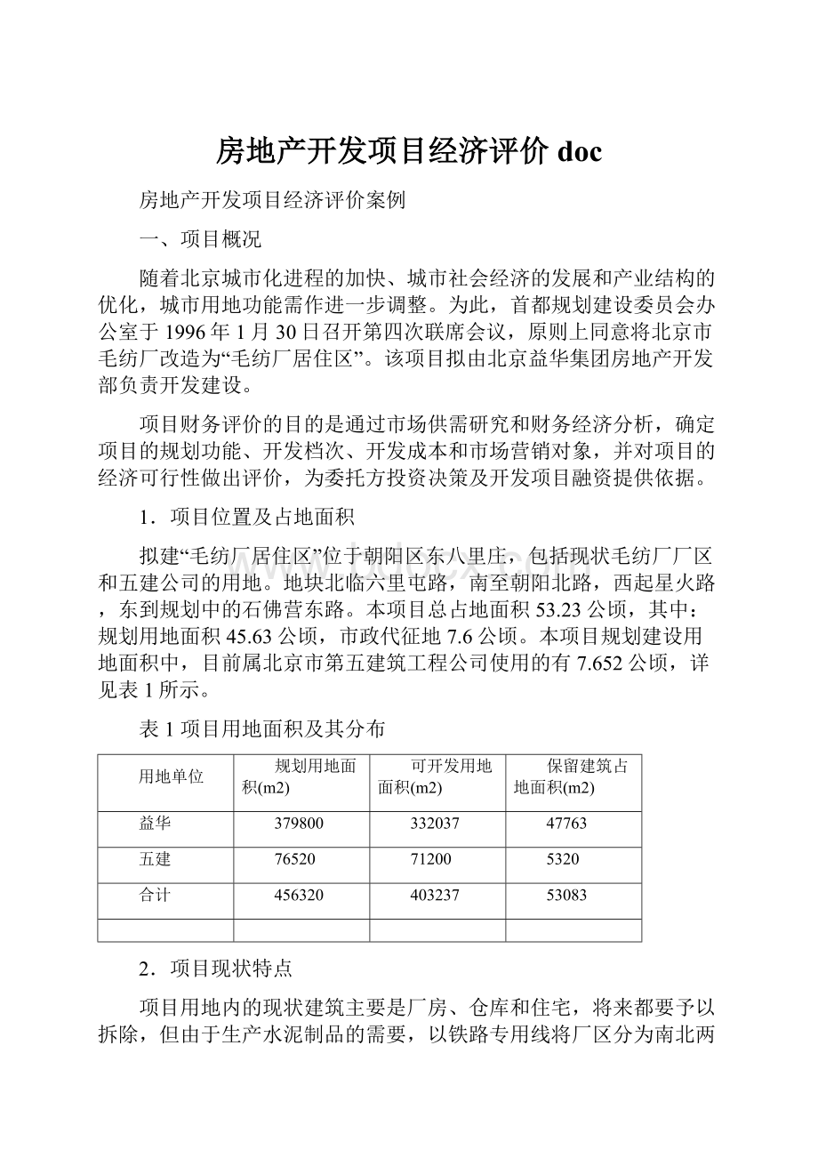 房地产开发项目经济评价doc.docx_第1页