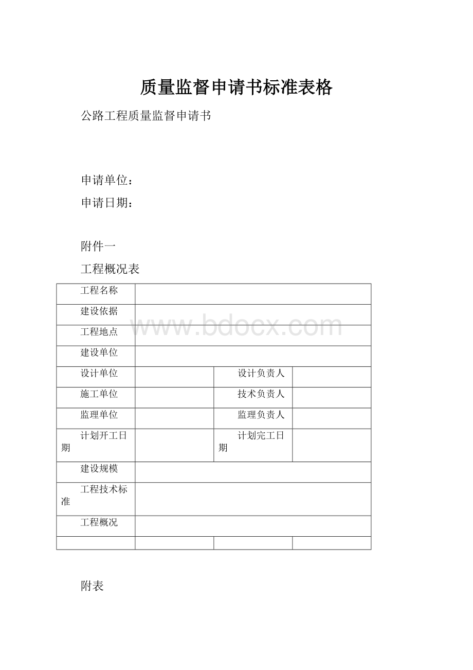 质量监督申请书标准表格.docx