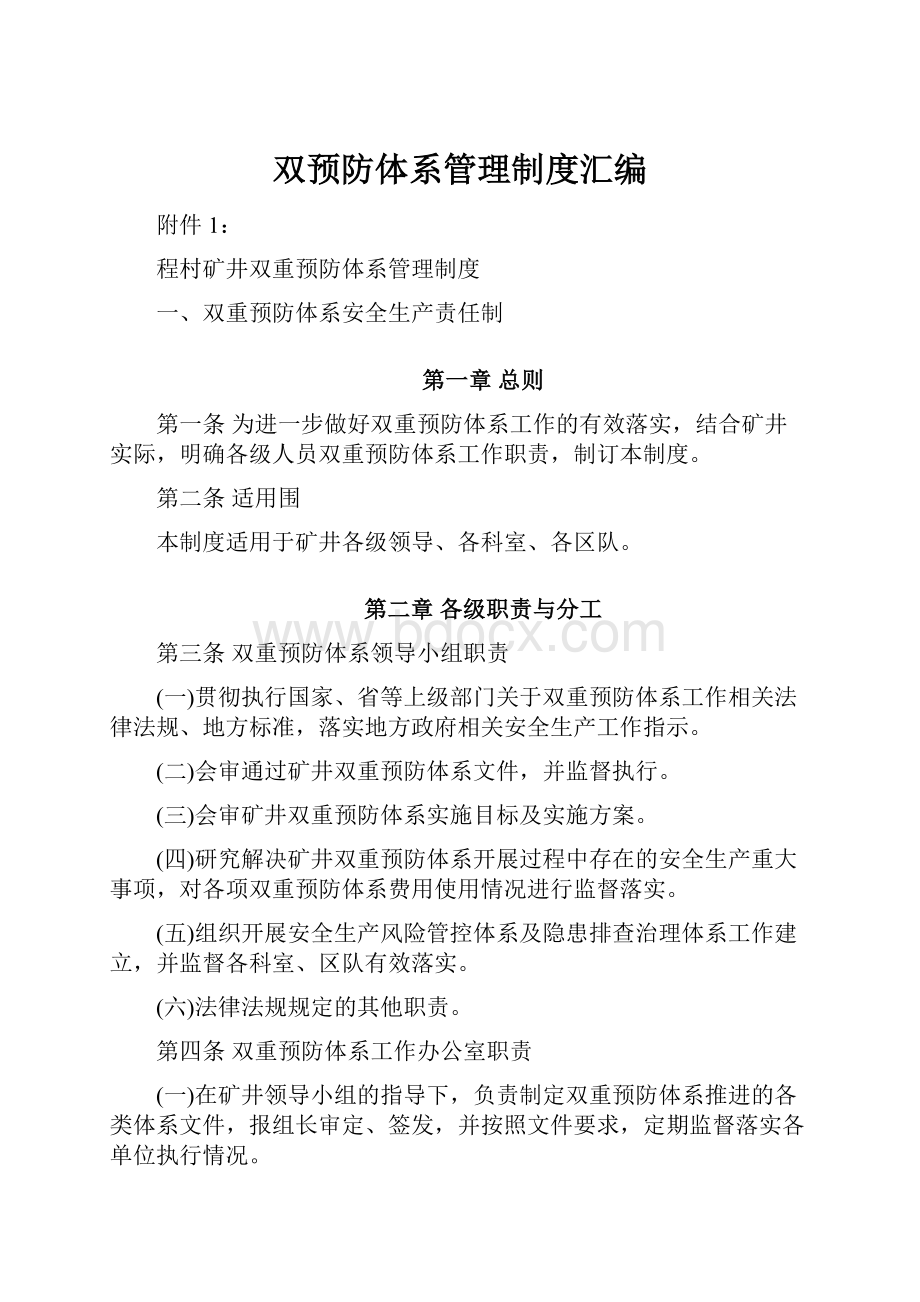 双预防体系管理制度汇编.docx