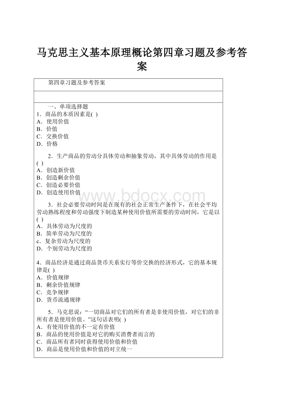 马克思主义基本原理概论第四章习题及参考答案.docx