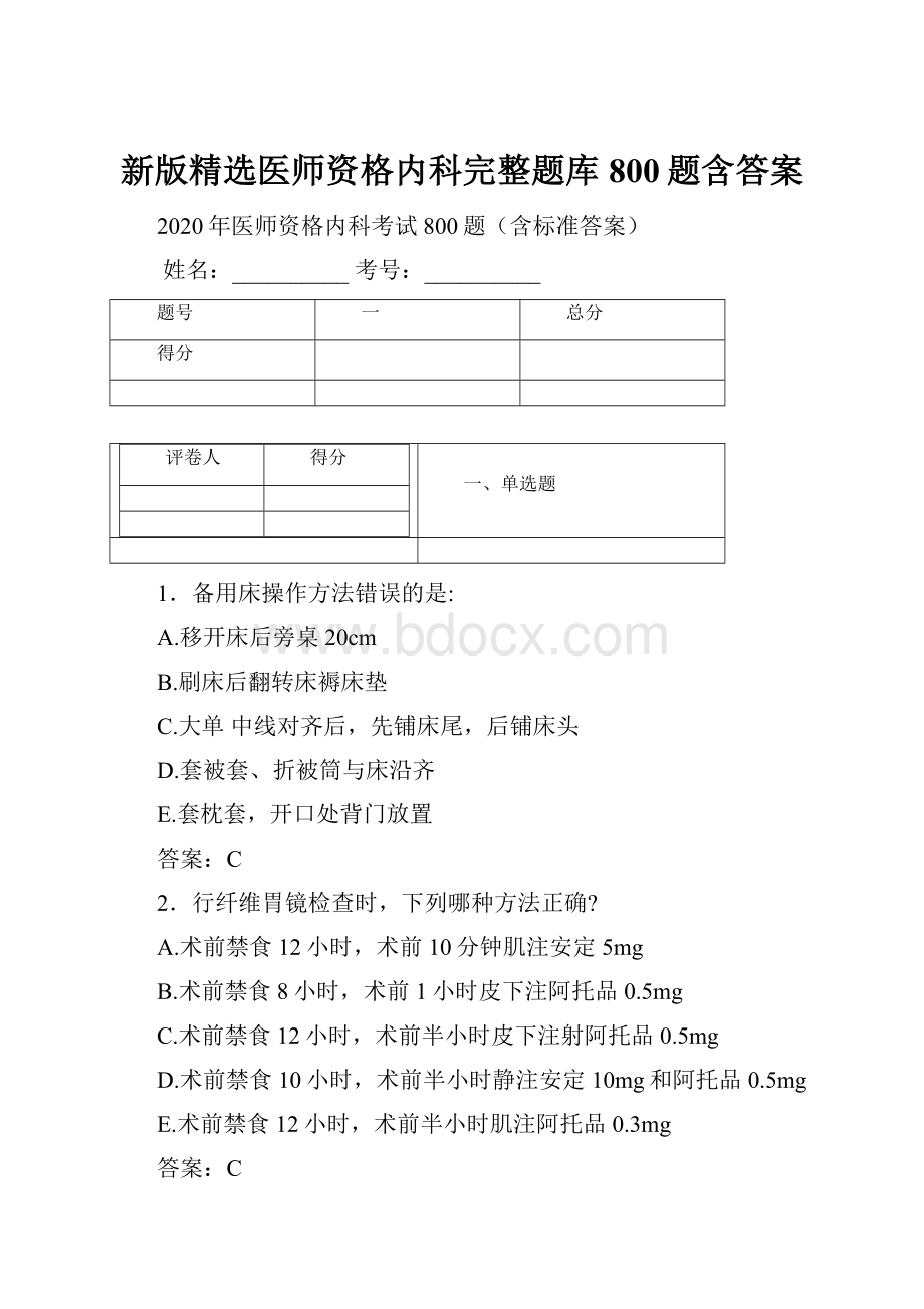 新版精选医师资格内科完整题库800题含答案.docx