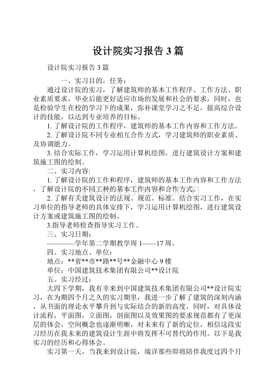 设计院实习报告3篇.docx_第1页