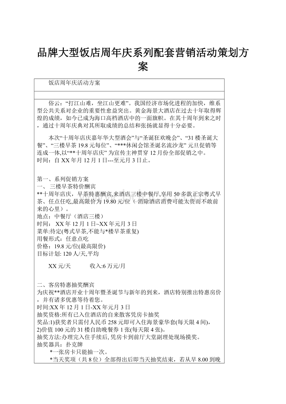 品牌大型饭店周年庆系列配套营销活动策划方案.docx_第1页