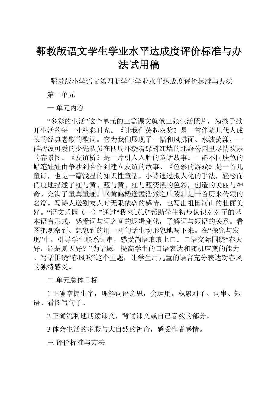 鄂教版语文学生学业水平达成度评价标准与办法试用稿.docx