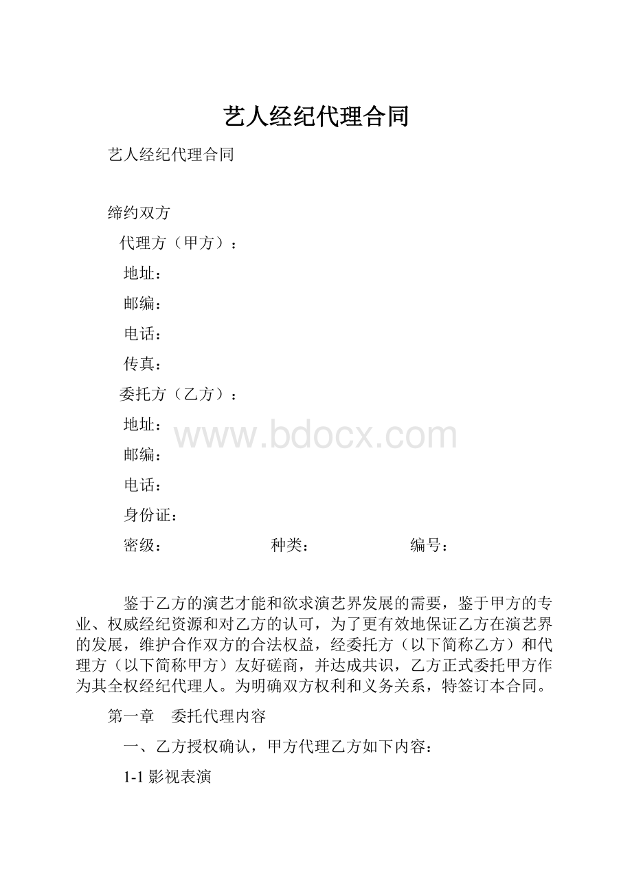 艺人经纪代理合同.docx_第1页