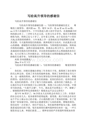 写给高升领导的感谢信.docx