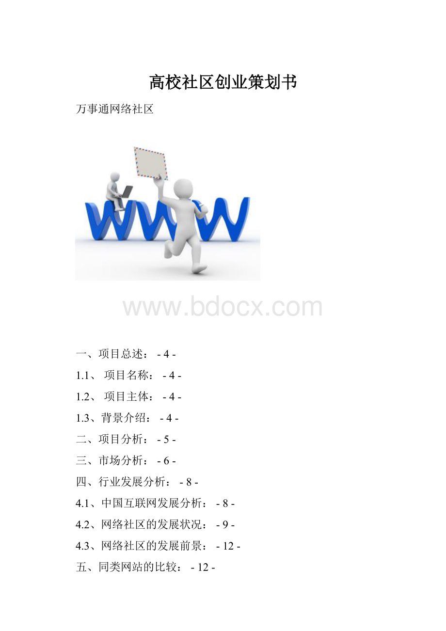 高校社区创业策划书.docx