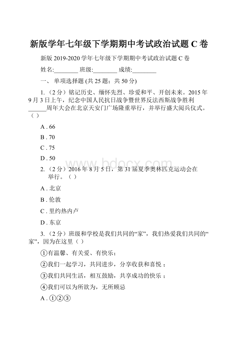 新版学年七年级下学期期中考试政治试题C卷.docx