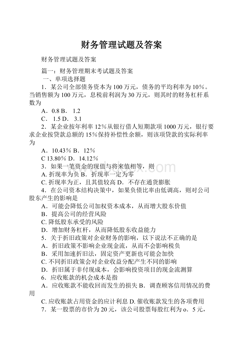 财务管理试题及答案.docx