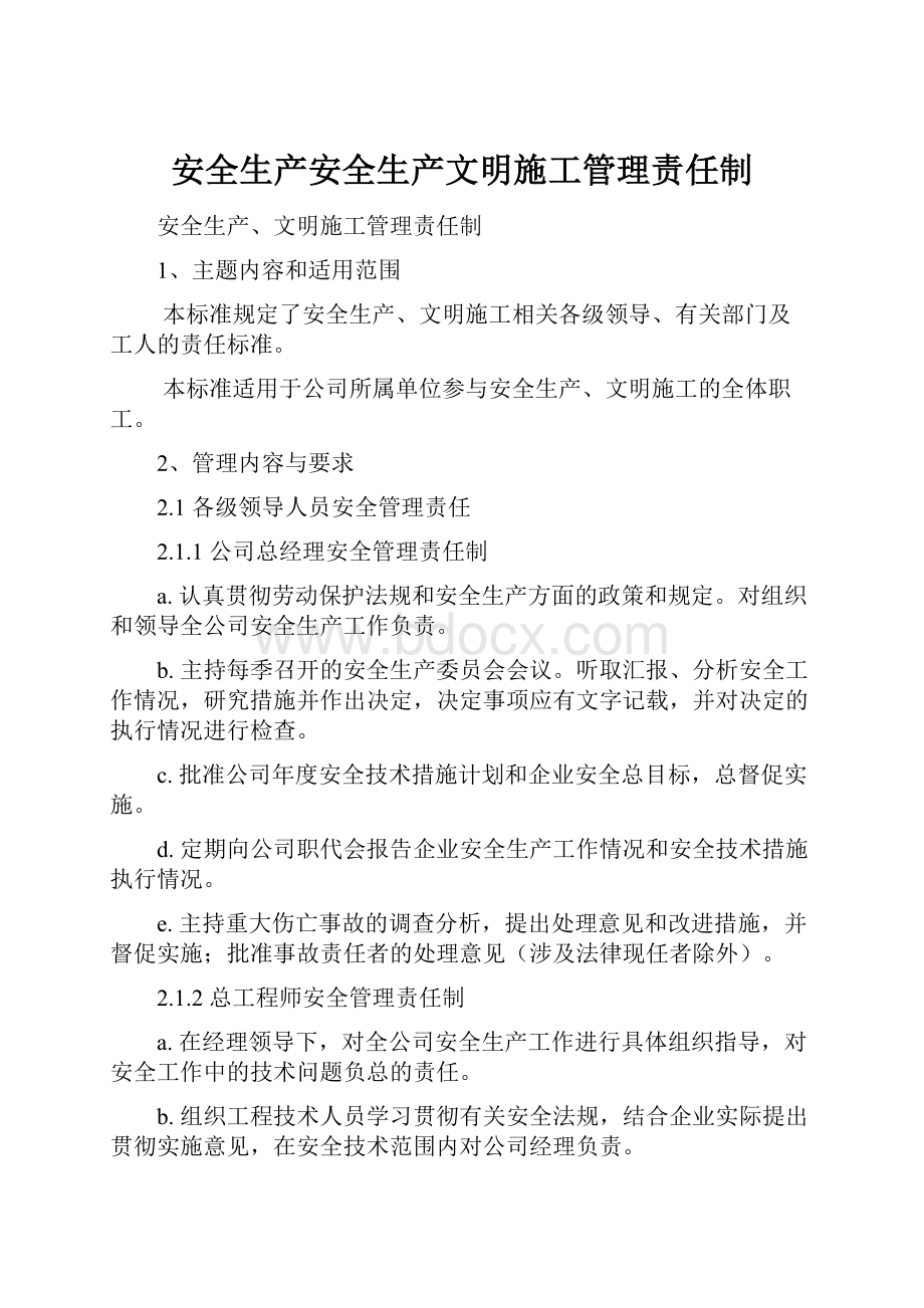 安全生产安全生产文明施工管理责任制.docx