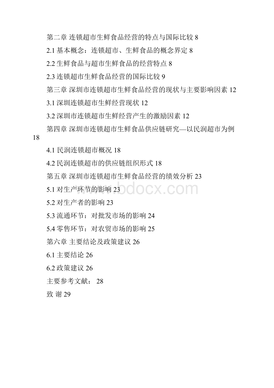 精品深圳市连锁超市生鲜食品经营状况研究毕业论文设计.docx_第2页