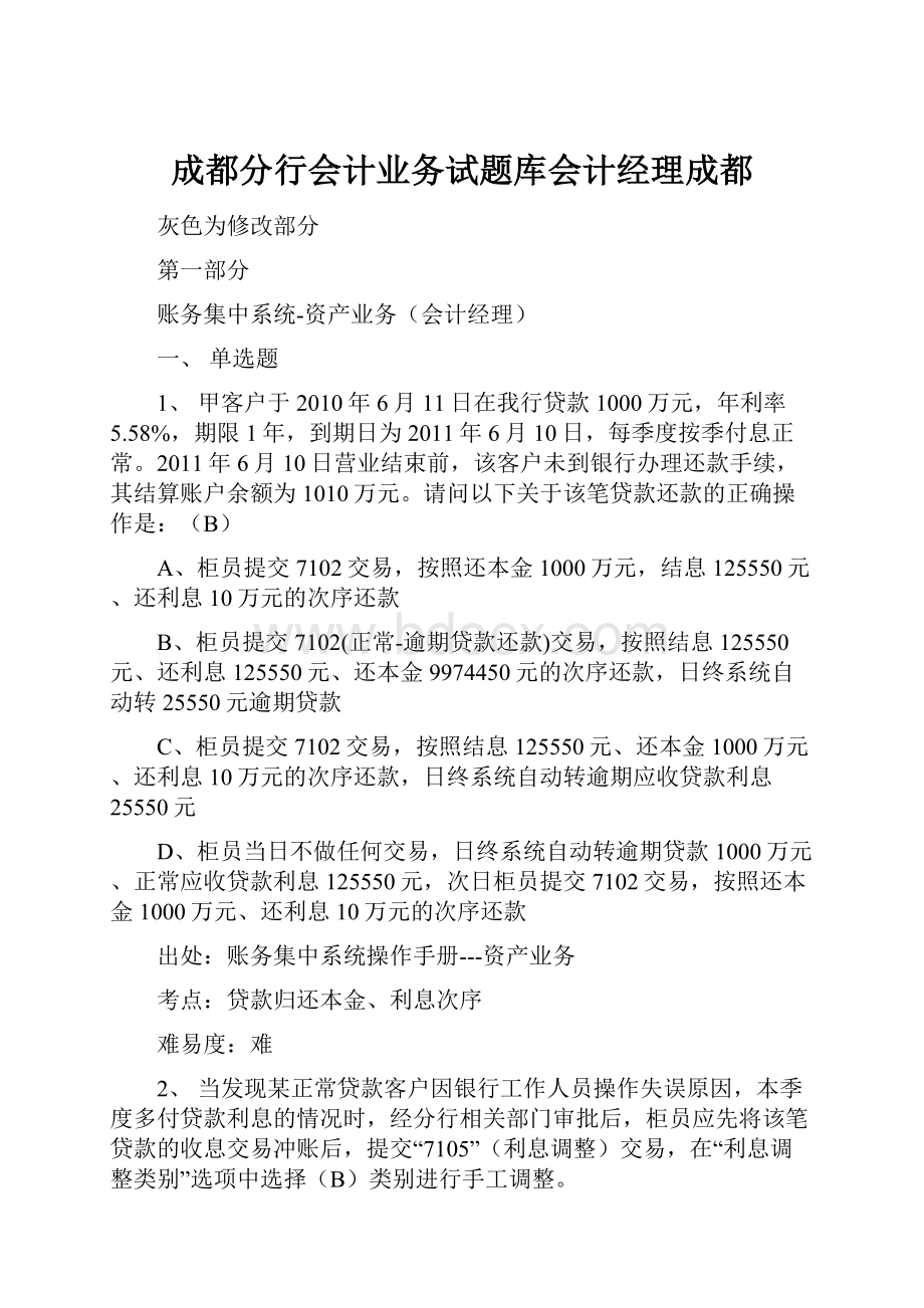 成都分行会计业务试题库会计经理成都.docx