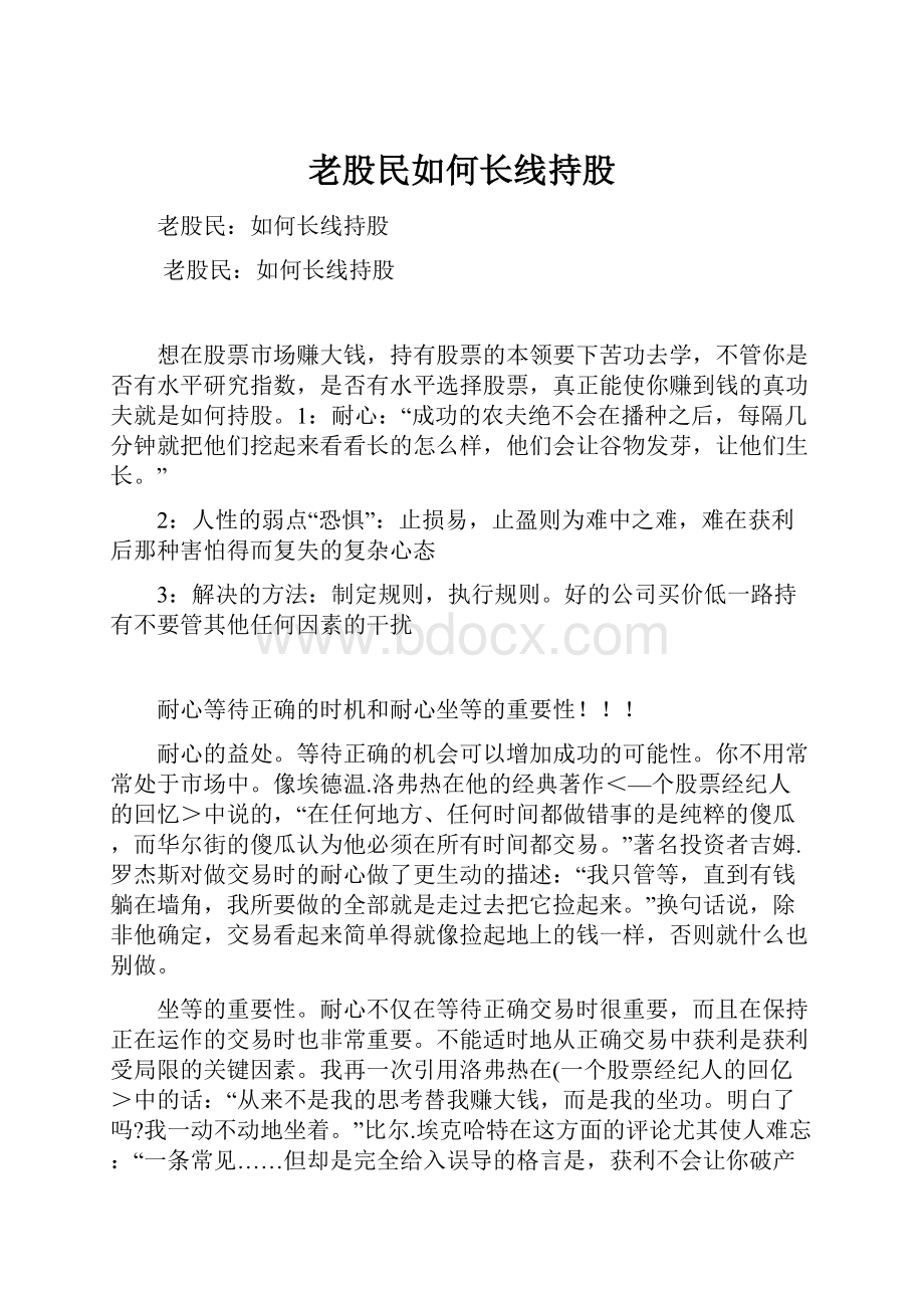 老股民如何长线持股.docx_第1页