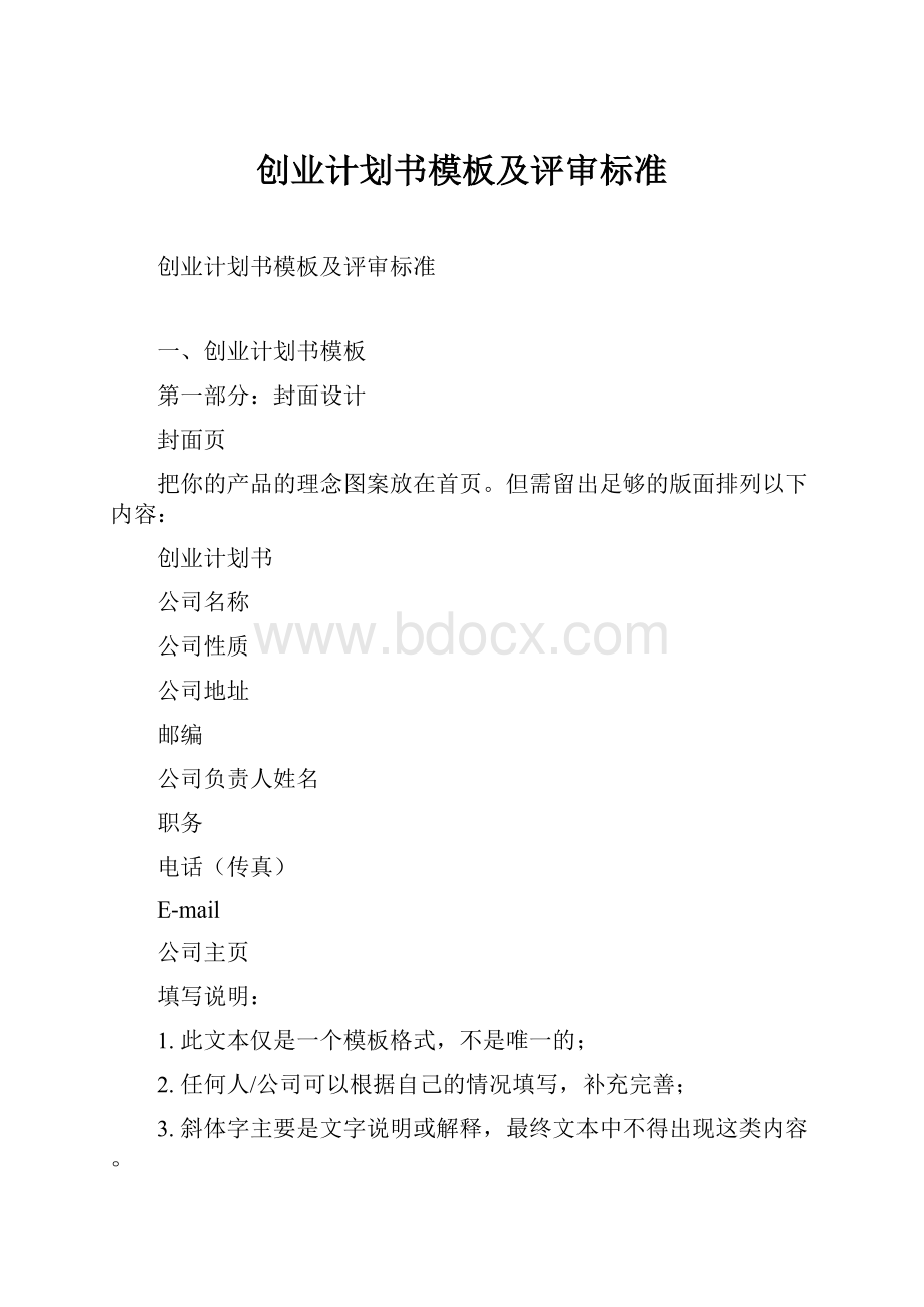 创业计划书模板及评审标准.docx_第1页