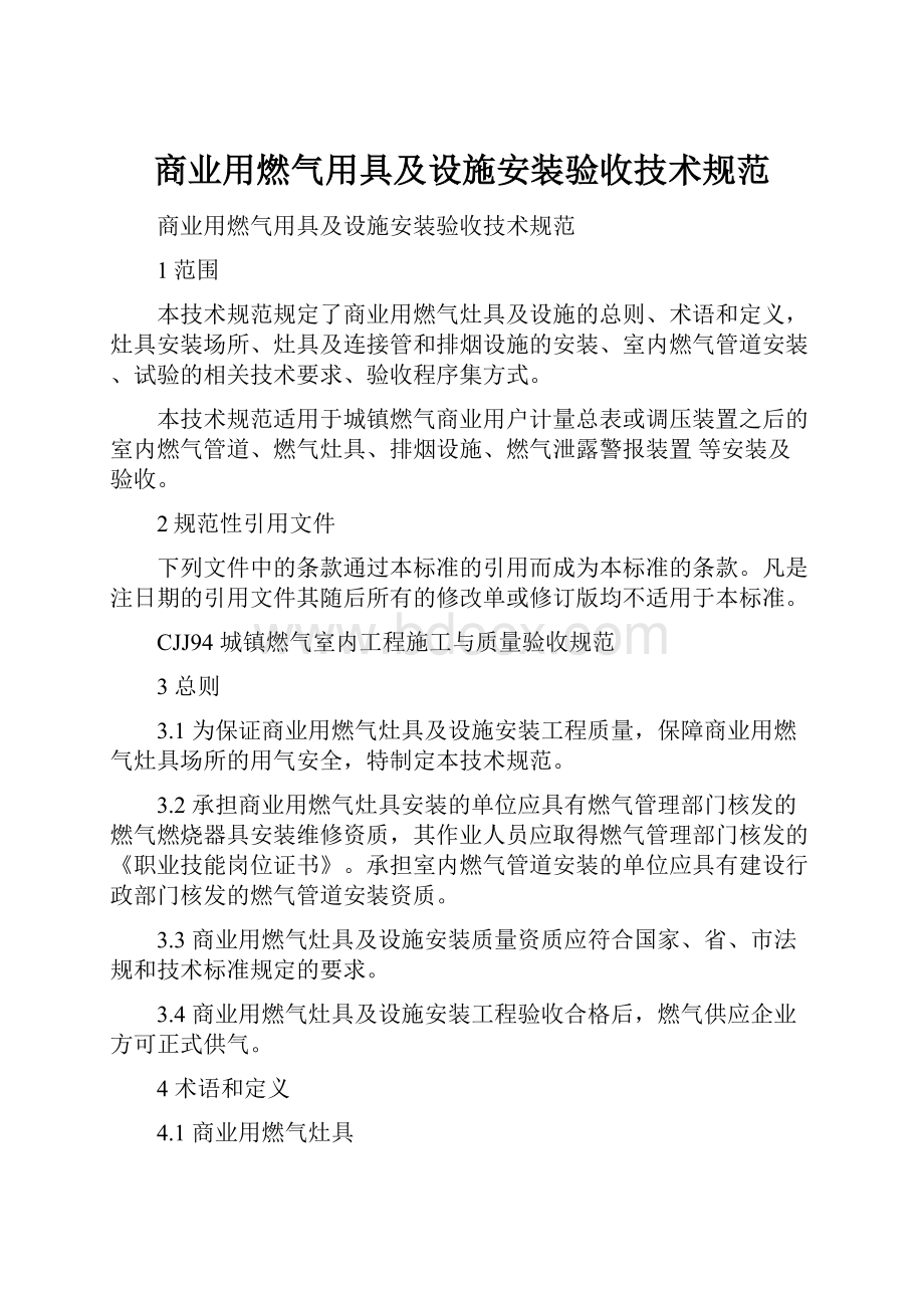 商业用燃气用具及设施安装验收技术规范.docx_第1页