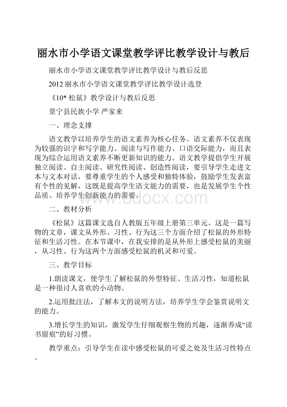 丽水市小学语文课堂教学评比教学设计与教后.docx