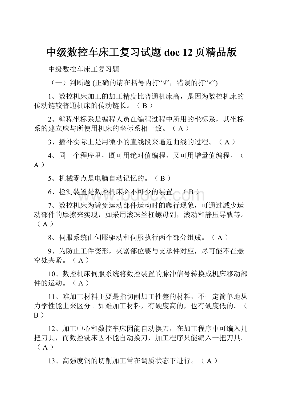 中级数控车床工复习试题doc 12页精品版.docx