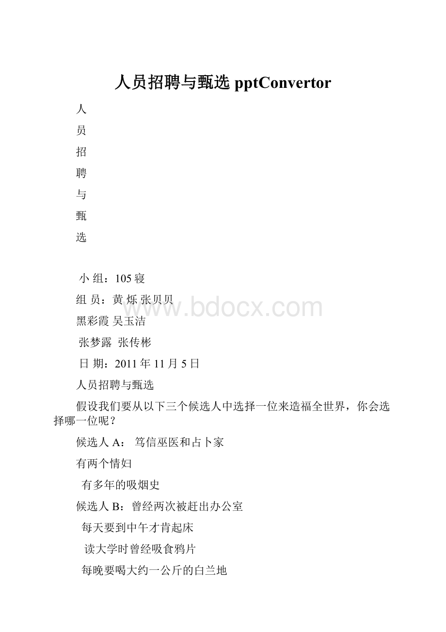 人员招聘与甄选pptConvertor.docx_第1页